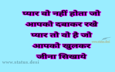 प्यार वो नहीं होता जो आपको दबाकर रखे , प्यार तो वो है जो आपको खुलकर जीना सिखाये 